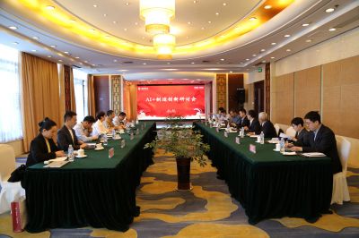 AI+制造创新研讨会 探讨技术革新与产业升级