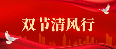 守护廉洁底线，共筑团圆防线